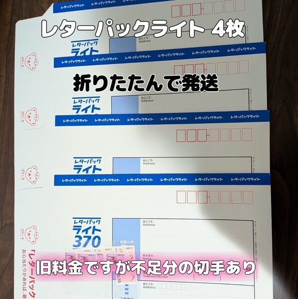 レターパックライト 4枚