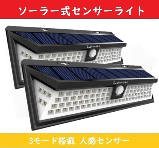 【2個セット】 ソーラーライト センサーライト 【90LED】 コードレス 自動点灯 太陽光発電 防水 人感センサー 屋外ウォールライト