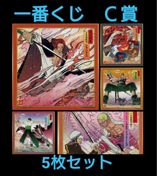 ワンピース 色紙 一番くじ C賞 5枚 シャンクス ゾロ トラファルガー・ロー
