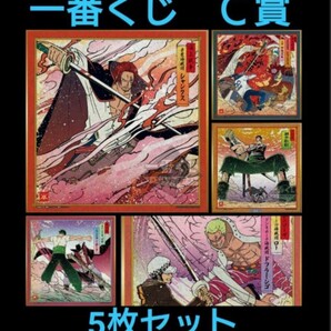 ワンピース 色紙 一番くじ C賞 5枚 シャンクス ゾロ トラファルガー・ロー