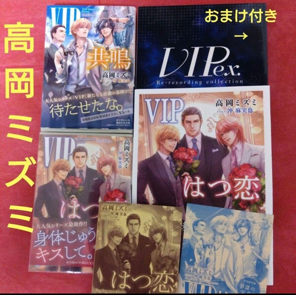 最新刊「永遠」追加◆おまけ多数付き◆高岡ミズミ VIP 共鳴 はつ恋 3rdシーズン 初回限定ペーパー付き 3冊+同人誌