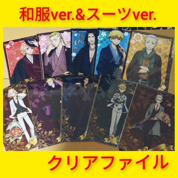 東京卍リベンジャーズ クリアファイル 和服ver. スーツver. 10枚セット