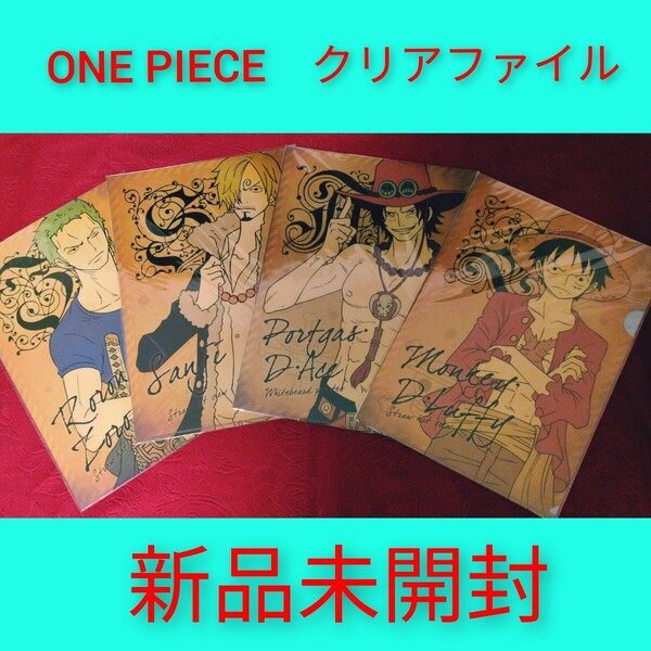 新品未開封 ワンピース クリアファイル ルフィ エース サンジ ゾロ