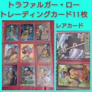 トレーディングカード 11枚 まとめ売り! トラファルガー・ロー ワンピース ONE PIECE レア レアカード