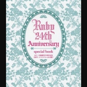 【全プレ】Ruby 24th Aniversary special book / ごとうしのぶ/秋月こお/神香うらら/秋山みち花/犬飼のの 非売品 応募者全員サービス レア