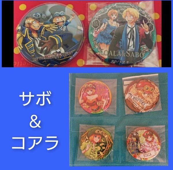 サボ&コアラ★ワンピース ONE PIECE 缶バッジ まとめ売り! 革命軍 レア サボ コアラ