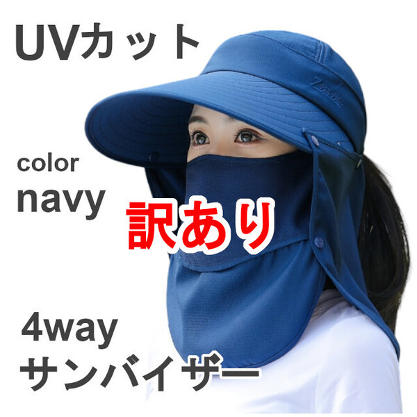 【訳あり】サンバイザー つば広ハット ネックガード 日よけ帽子 日焼け防止 紫外線予防 UVカット 紺色 exia