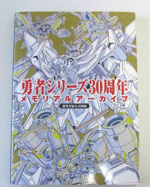 勇者シリース30周年メモリアルアーカイフ