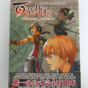 英雄伝説 百英雄伝 公式パーフェクトガイド