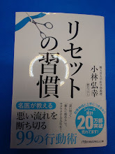 リセットの習慣 (日経ビジネス人文庫 こ16-2) 小林弘幸/著