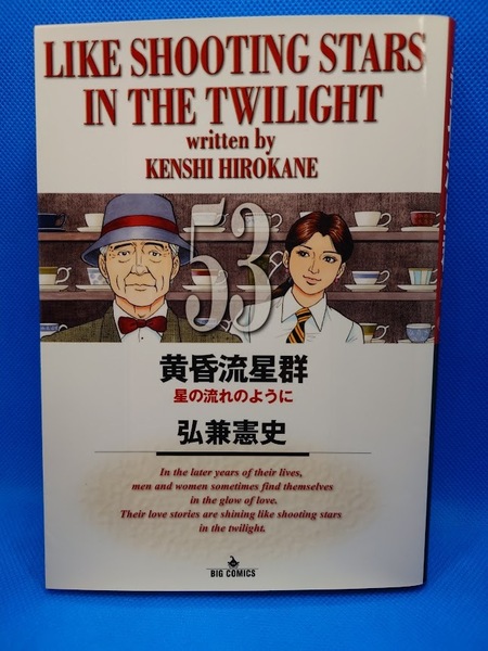 弘兼憲史『黄昏流星群』53巻 小学館 / 星うの流れのように 恋のななつ星