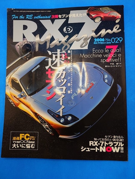 RXー7マガジン RX7magazine 2006年3月号 №029 MAZDA マツダ ロータリーエンジン