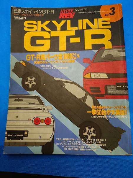 ハイパーレブ Vol3 日産 スカイライン GT-R 車種別チューニング&ドレスアップ徹底ガイド ニューズムック―