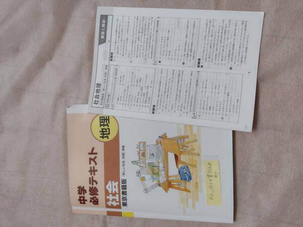 中学必修テキスト 社会 地理 東京書籍版 解答と解説 新しい社会 地理準拠