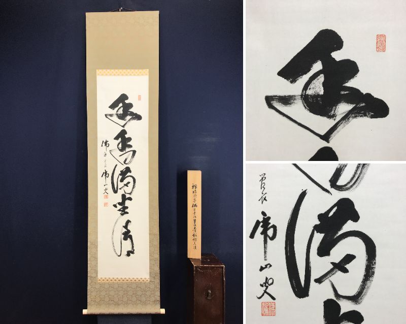 【真作】佛通寺派管長/藤井虎山/仏通寺/閑坐聴松風/掛軸/名家伝来/AD-941 2025年最新】Yahoo!オークション -藤井虎山(掛軸)の中古品・新品