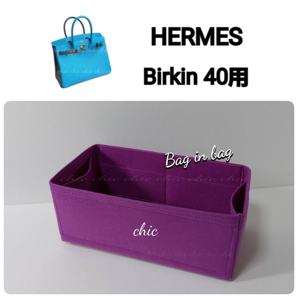 バーキン40用 バッグインバッグ★人気カラー 薄いパープル色 紫色 すみれ バイオレット☆内縫い S金具【 Birkin 40用】インナーバッグ