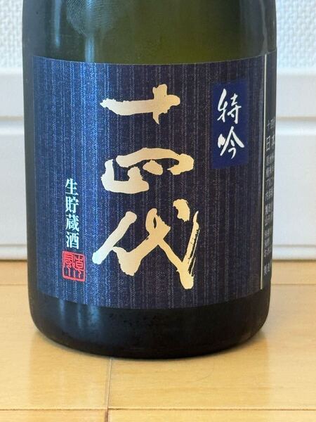 十四代 特吟 純米大吟醸 300mL 2024年製造