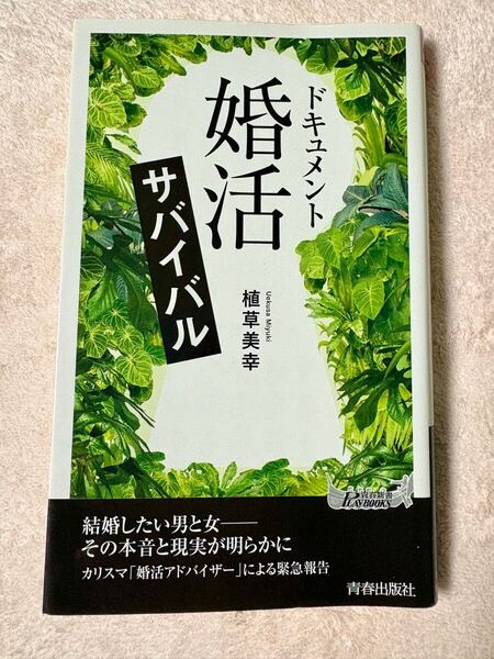 ドキュメント 「婚活」サバイバル 植草美幸 婚活 本 書籍 新書 結婚相談所