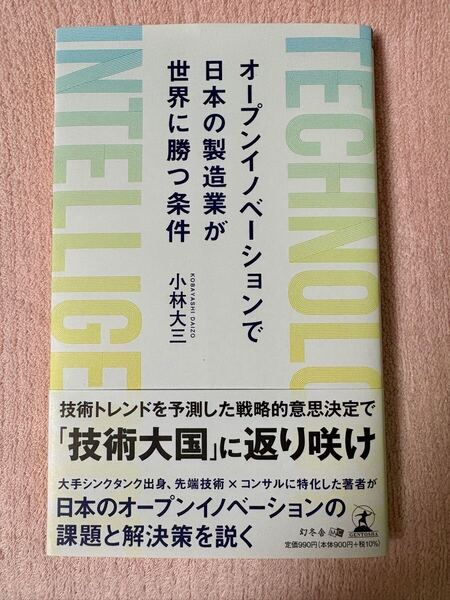 オープンイノベーションで日本の製造業が世界に勝つ条件 本 書籍 イノベーション 小林大三 オープンイノベーション 新規事業 技術連携