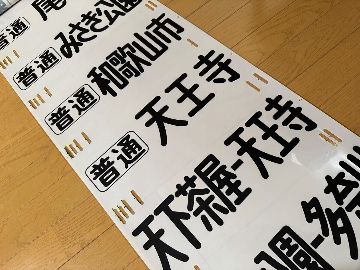 TNさん専用！ 南海線 行先方向幕（四国号、旧・天王寺線あり