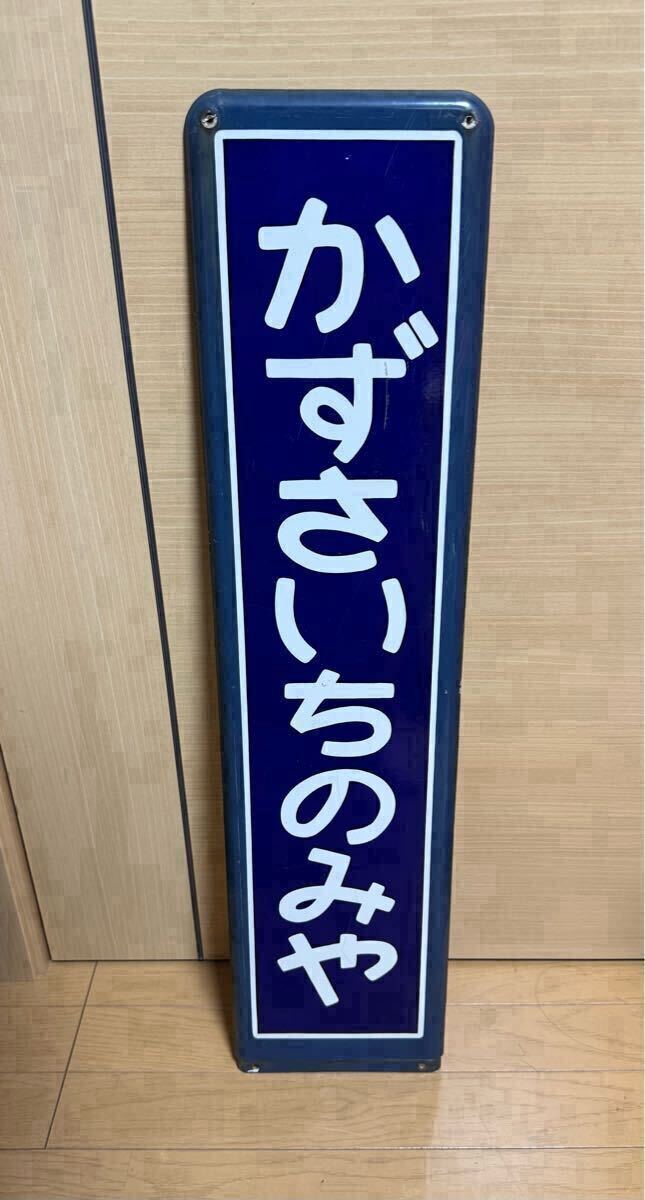 Amazon.co.jp: 南新宿駅駅名板 レプリカ駅名看板 ホーロー看板