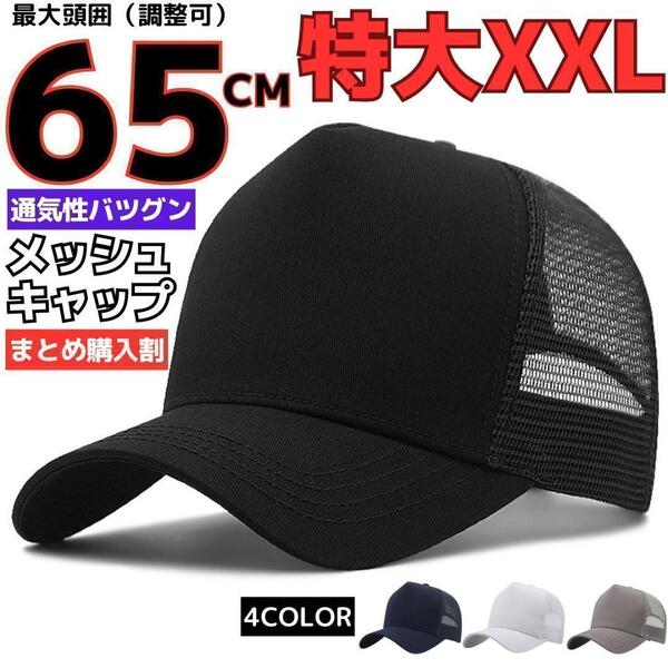 XXL頭囲65cmメッシュキャップ大きいサイズビッグ特大帽子メンズブラック黒SVBF