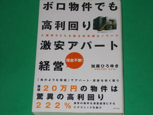 ボロ物件でも 高利回り 激安 アパート経営★入居率95%を誇る非常識なノウハウ★借金不要!★加藤 ひろゆき★ダイヤモンド社★絶版