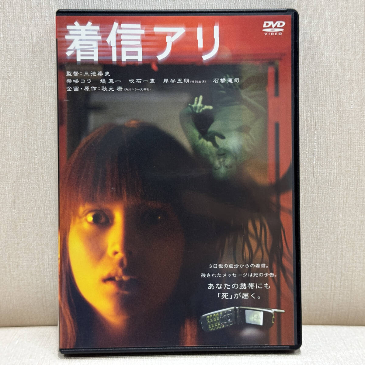 着信アリ(通常版・2枚組) [DVD] wwzq1cm 着信アリ2('05「着信アリ2」製作委員会) DVD - メルカリ