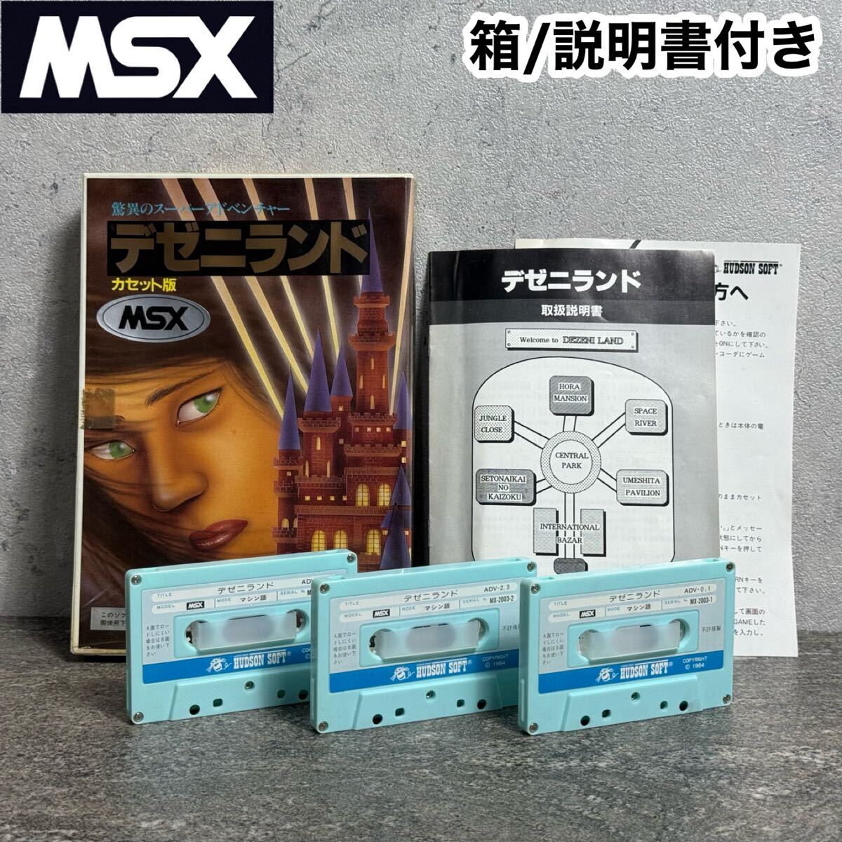 【未開封品】デゼニランド ★MSX カセットテープ★ @ 2025年最新】Yahoo!オークション -msx デゼニランドの中古品