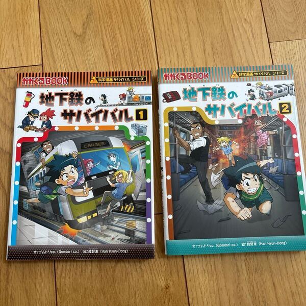 地下鉄のサバイバル 1〜2巻セット (かがくるBOOK 科学漫画サバイバルシリーズ 77) ゴムドリco./文 韓賢東/絵