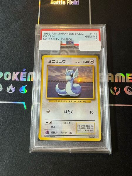 超希少品! ミニリュウ psa10 初版 ポケモンカード マークなし 旧裏面 旧裏 PSA 鑑定品 マーク無し rarity