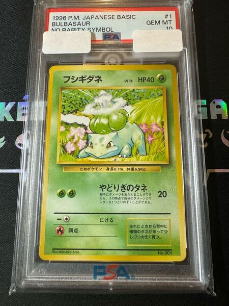 フシギダネ 超希少品 ポケモンカード 旧裏 旧裏面 初版 PSA10 マークなし