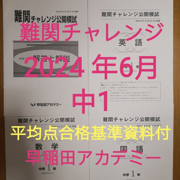 早稲田アカデミー2024年6月中1難関チャレンジ