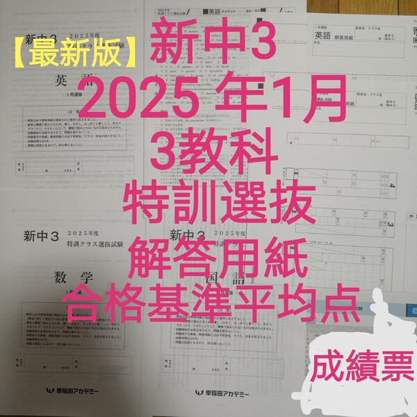 最新版 新中3特訓クラス選抜試験 2024年1月選抜3教科早稲田アカデミー