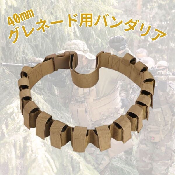 40mm グレネード用バンダリア 15発携行 サバゲー ミリタリー コスプレ