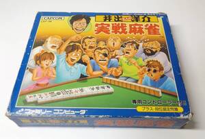 FC 井出洋介名人の実戦麻雀 カプコン コントローラー 箱説明書