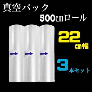 22㎝幅 真空パックロール3本 セット家庭用 業務用 フードセーバー