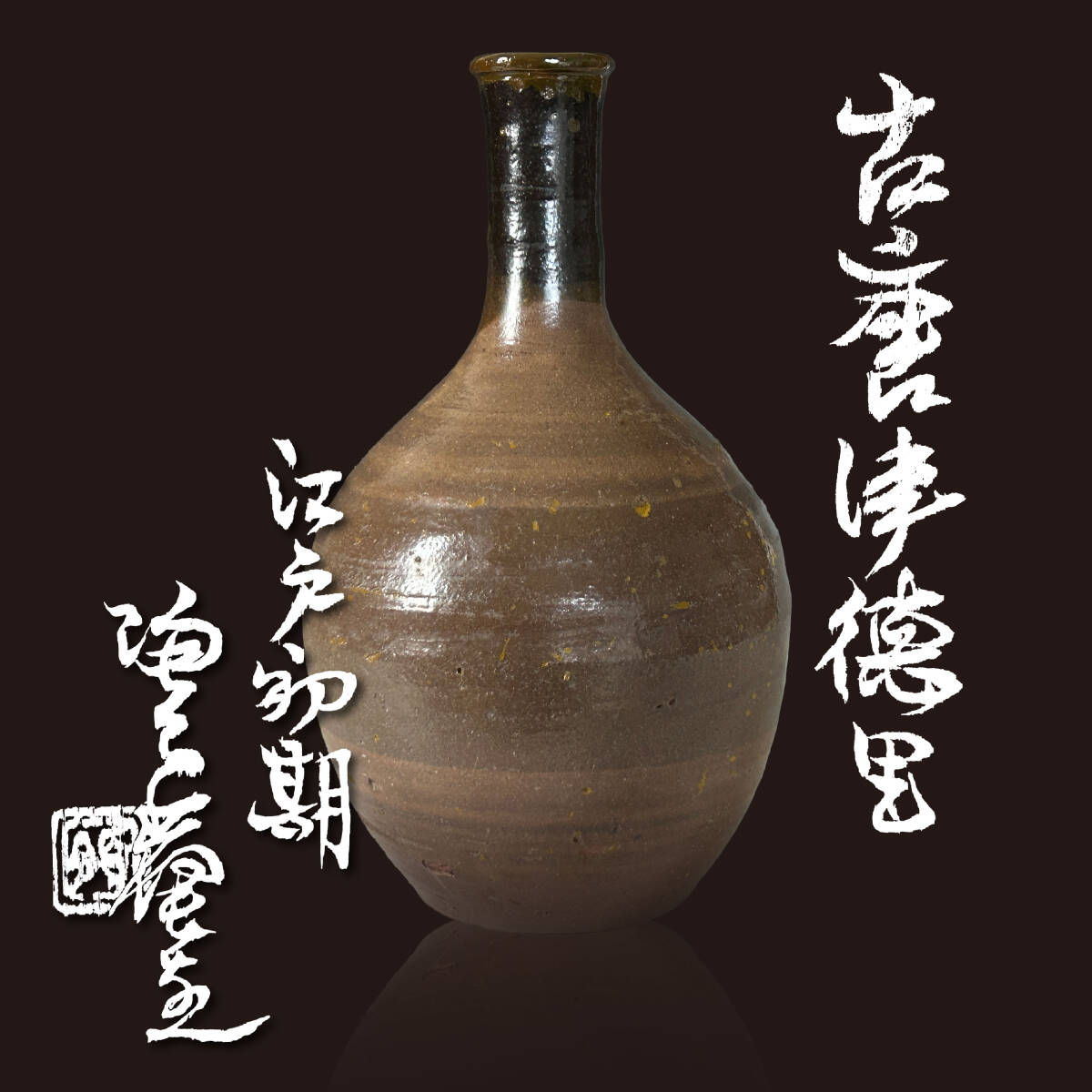 楽天市場】骨董○古唐津刷毛目徳利○黒牟田 / 武雄 | 江戸中期