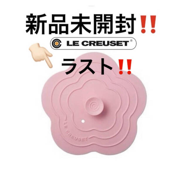 新品未開封 !超レア品!Le Creuset ル クルーゼ マルチリッド フルール S パウダピンク シリコン 落蓋 希少!廃盤!