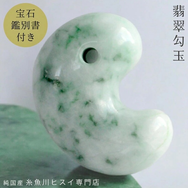 【限定1点モノ】 糸魚川翡翠 勾玉 54mm 糸魚川産 勾玉 天然石 パワーストーン お守り 日本の石 国石 【純国産糸魚川ヒスイ専門店】3408