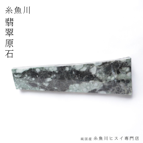 【一点物】糸魚川翡翠 原石 993.4g 新潟県産 一点物 翡翠 原石 国石 5月誕生石 糸魚川ひすい 天然石 お守り 観賞用 パワーストーン 4202