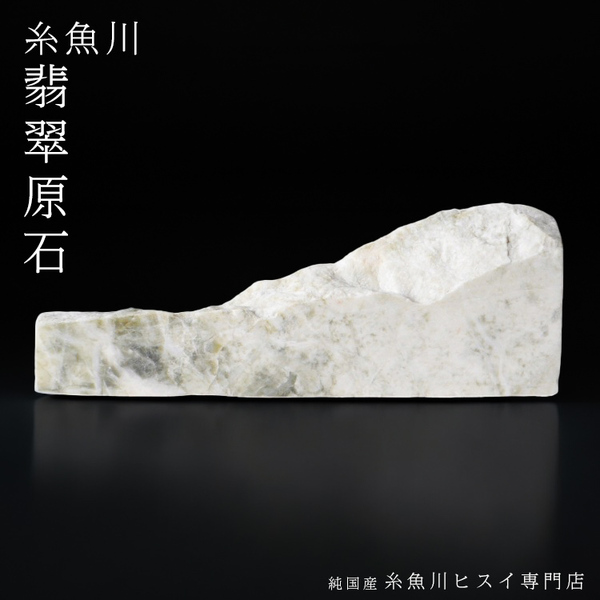 【 一点物 】糸魚川翡翠 原石 673.7g 新潟県産 翡翠 原石 国石 5月誕生石 糸魚川ひすい ヒスイ 天然石 お守り パワーストーン 風水 4206