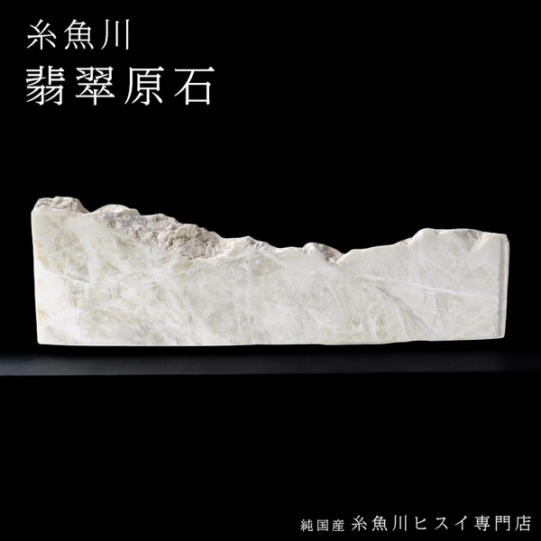 【 一点物 】糸魚川翡翠 原石 711.8g 新潟県産 翡翠 原石 白翡翠 ヒスイ 5月誕生石 糸魚川ひすい 天然石 パワーストーン お守り 風水 4207