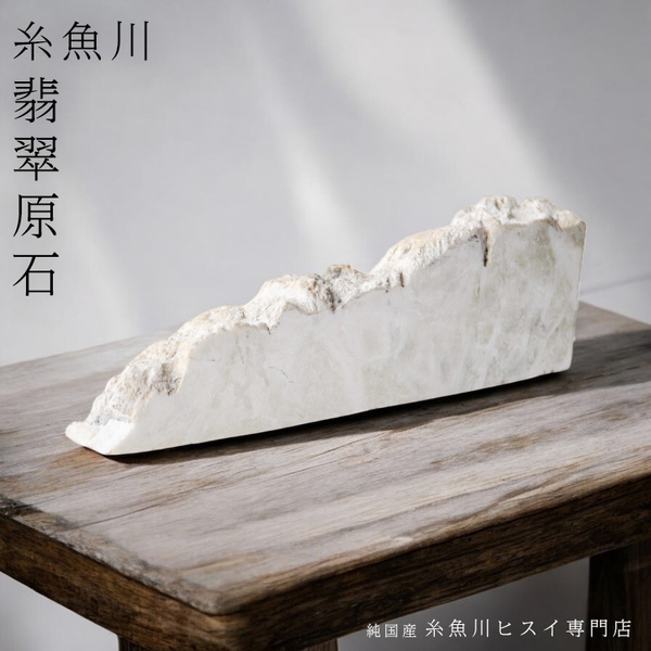【 一点物 】糸魚川翡翠 原石 675.9g 新潟県産 白ヒスイ 翡翠 ヒスイ 原石 誕生石 糸魚川ひすい 天然石 パワーストーン お守り 風水 4215