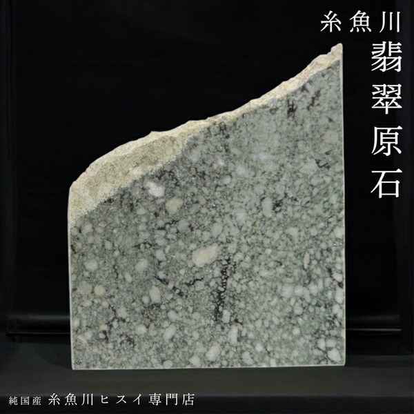 【一点物】糸魚川翡翠 原石 5.9kg 糸魚川産 翡翠 ヒスイ 原石 国石 天然石 パワーストーン 鉱物 希少 お守り 風水 インテリア 観賞用 3521