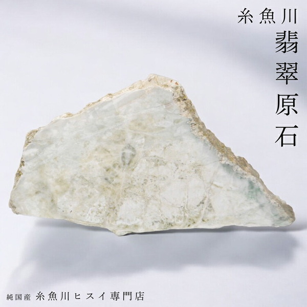 【天然本翡翠】糸魚川翡翠 原石 4.4kg 白翡翠 新潟県産 翡翠 原石 一点物 誕生石 糸魚川ひすい 天然石 パワーストーン 風水 お守り 3523