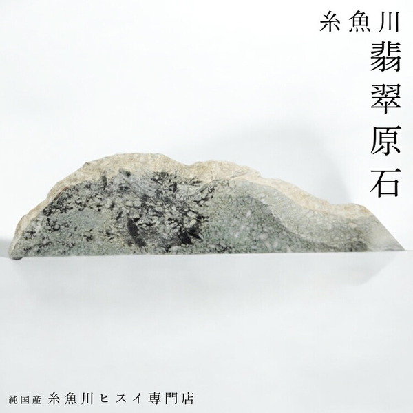 【美品】糸魚川翡翠 原石 5.3kg 新潟県産 研磨済 翡翠 原石 一点物 5月誕生石 糸魚川ひすい 天然石 パワーストーン 希少 お守り 風水 3524