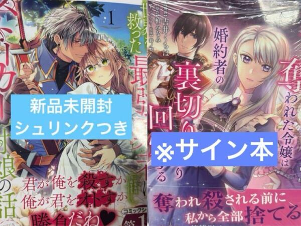 妹にすべてを奪われた令嬢は婚約者の裏切りを知り回帰する サイン本 世界を救った最強勇者にストーカーされる村娘の話