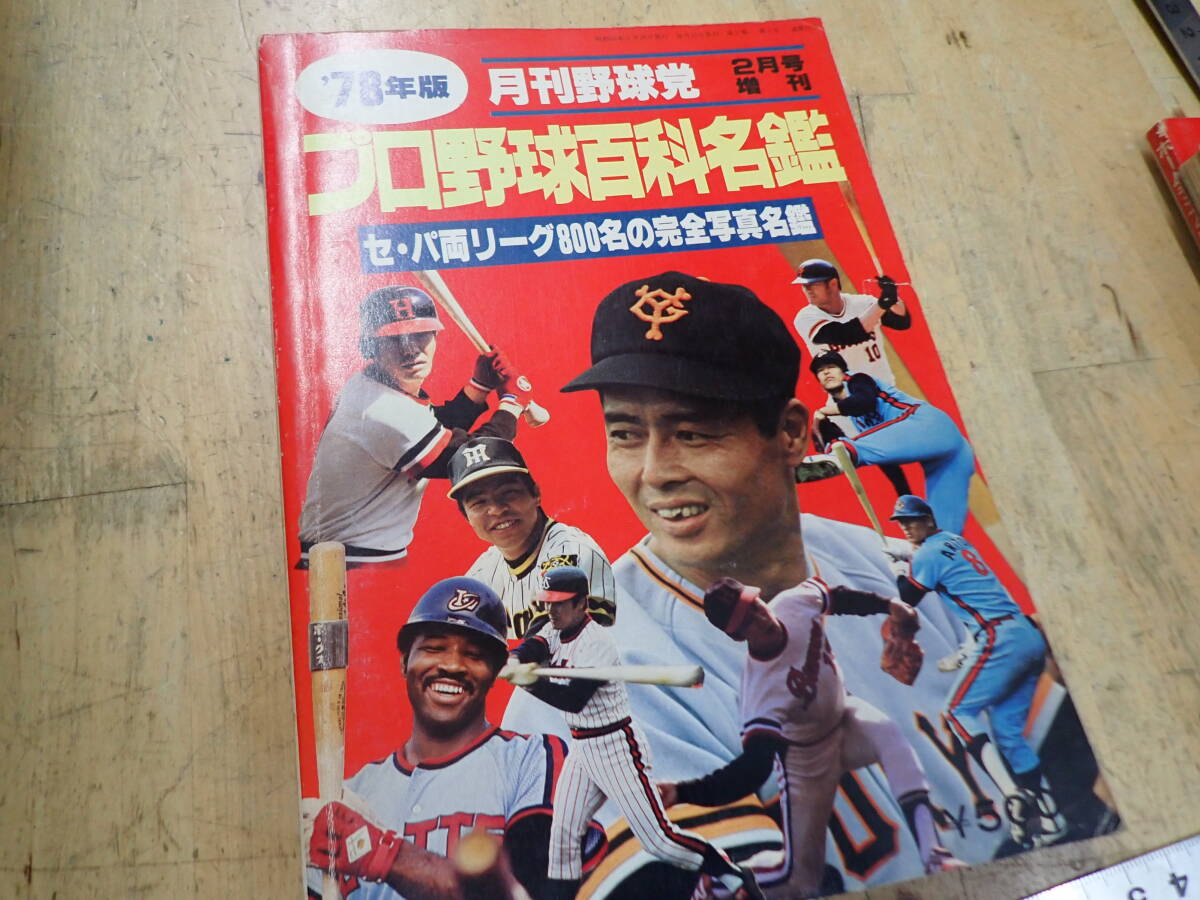 Yahoo!オークション -「プロ野球選手名鑑 1978」(スポーツ