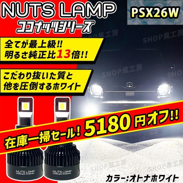 NUTSLAMP 車 ライト フォグライト フォグランプ PSX26W LED ホワイト ハイエース HID超え 超明るい 白色
